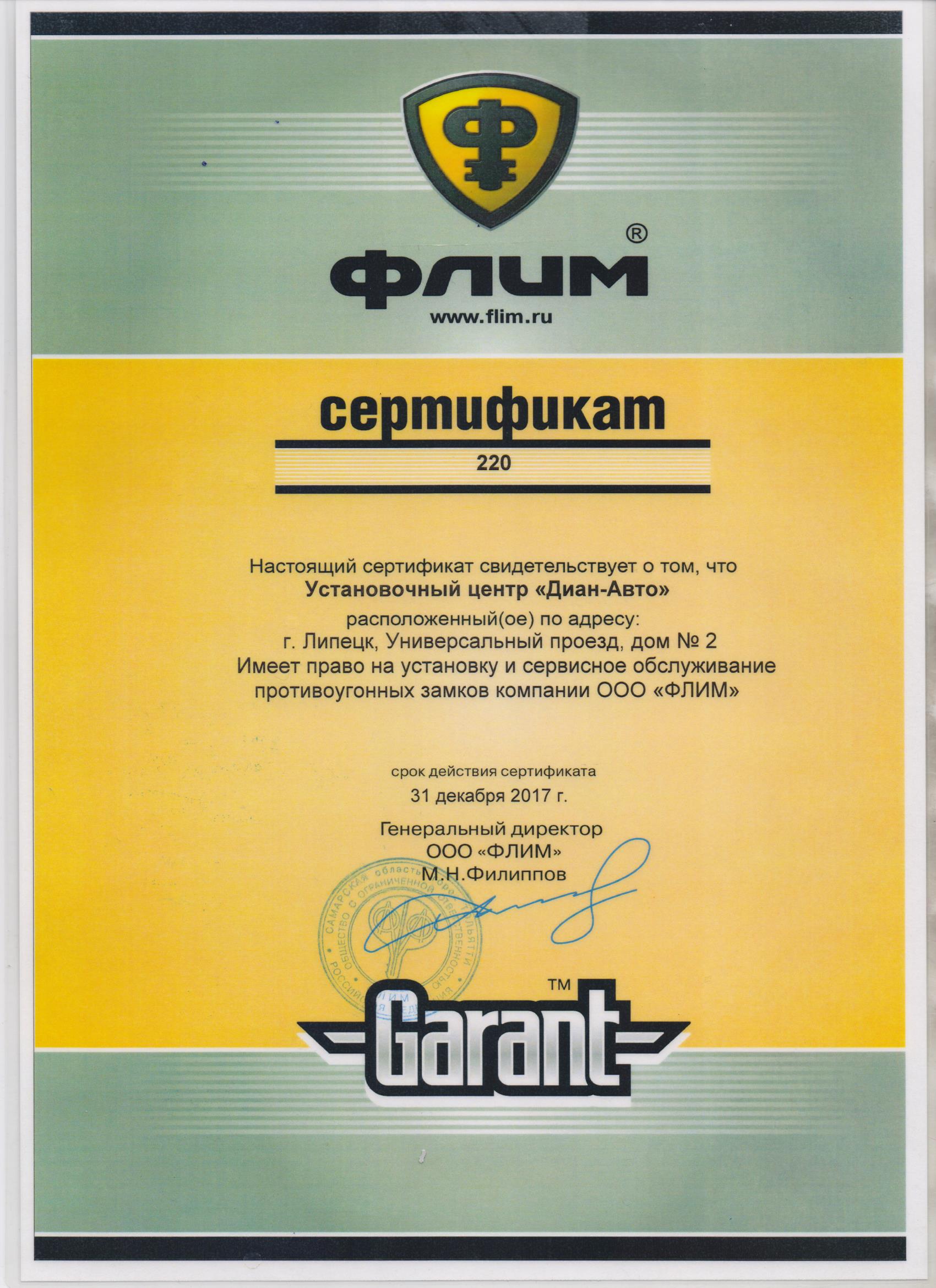 Сертификат Flim